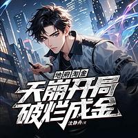 天崩开局破烂成金 