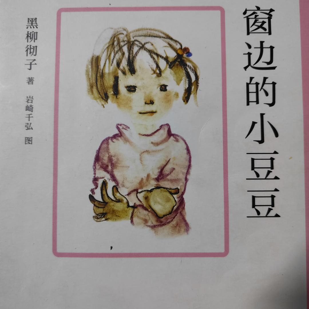 窗边的小豆豆