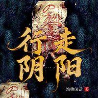 行走阴阳