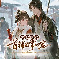 黑化嫡女：首辅的掌心宠