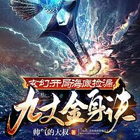玄幻：开局海底捡漏九丈金身诀