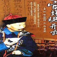 官场现形记
